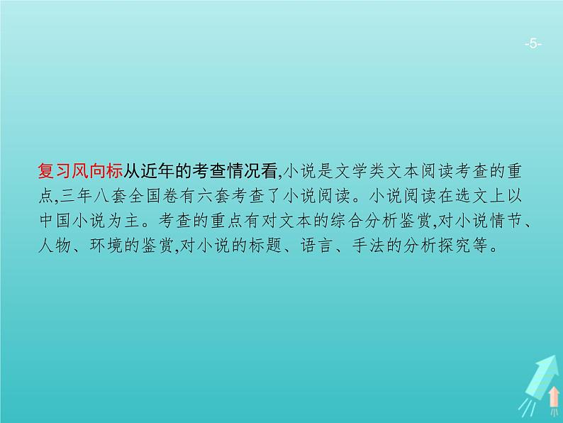 广西专用高考语文一轮复习第1部分现代文阅读专题5文学类文本阅读__小说课件新人教版第5页