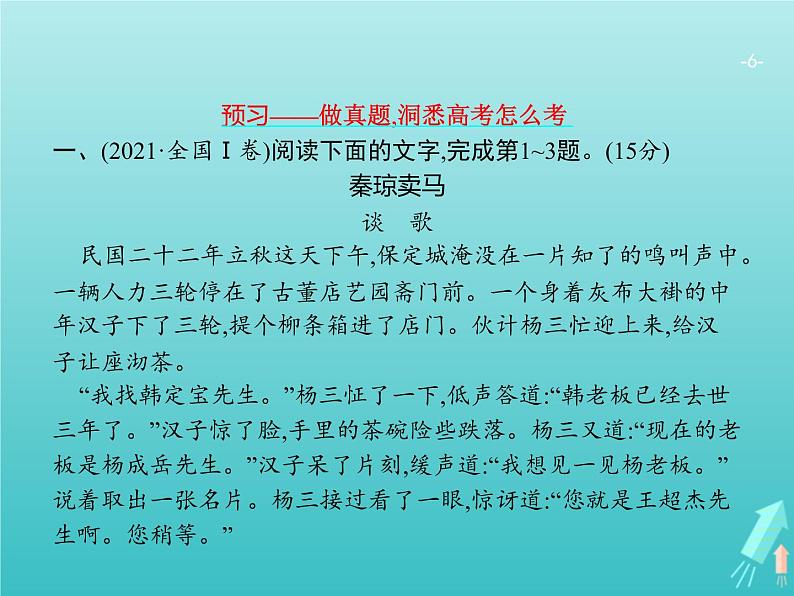 广西专用高考语文一轮复习第1部分现代文阅读专题5文学类文本阅读__小说课件新人教版第6页