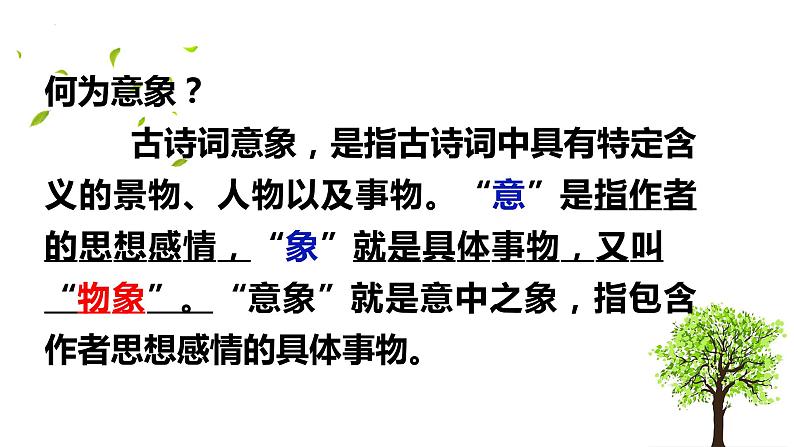 《说“木叶”》课件2021-2022学年统编版高中语文必修下册 (1)08