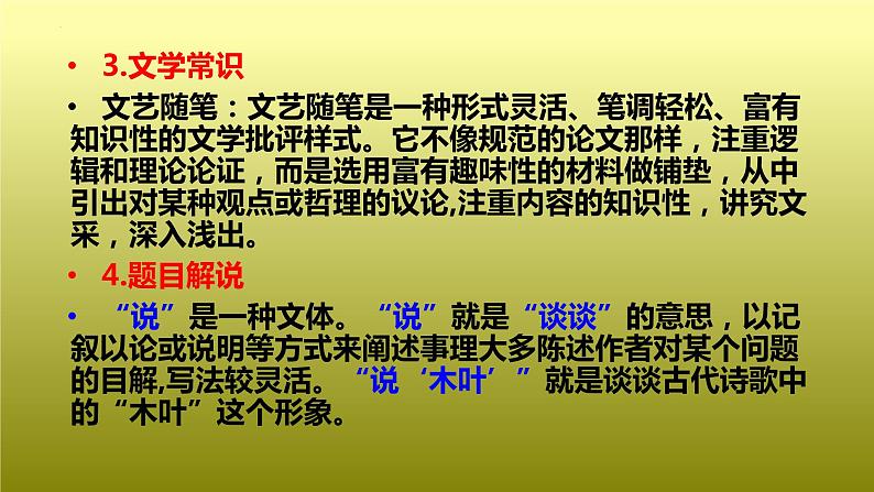 《说“木叶”》课件2021-2022学年统编版高中语文必修下册 (2)07