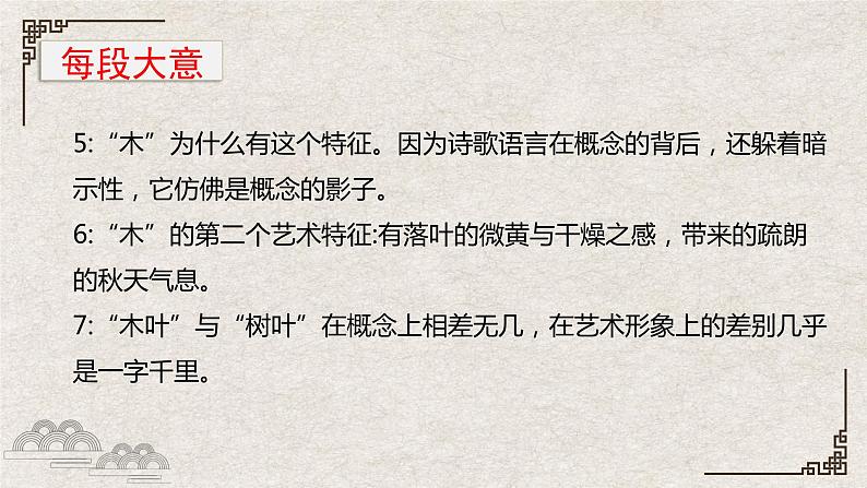 《说“木叶”》课件2021-2022学年统编版高中语文必修下册 (8)07