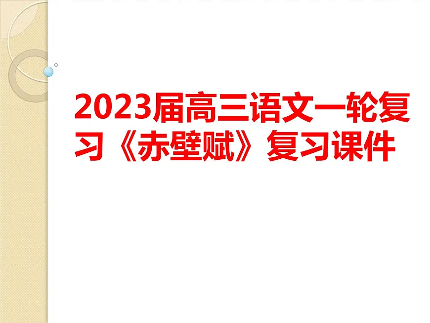 2023届高三一轮复习课件《赤壁赋》课件33张第1页