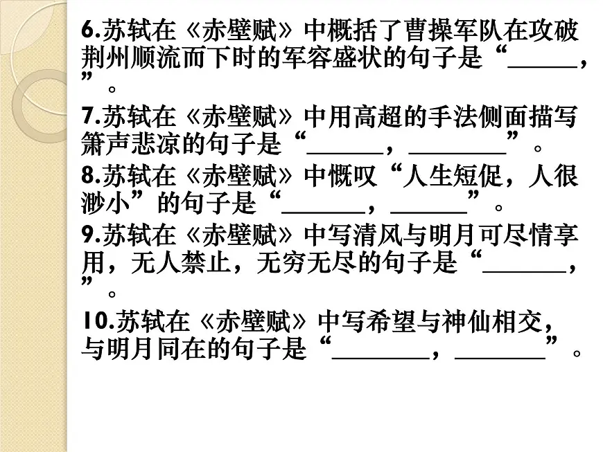 2023届高三一轮复习课件《赤壁赋》课件33张第5页