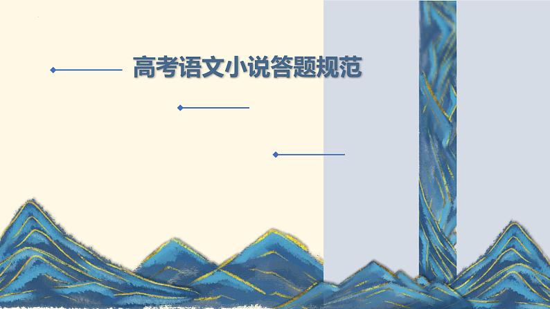 2022年高考语文小说答题规范课件第1页