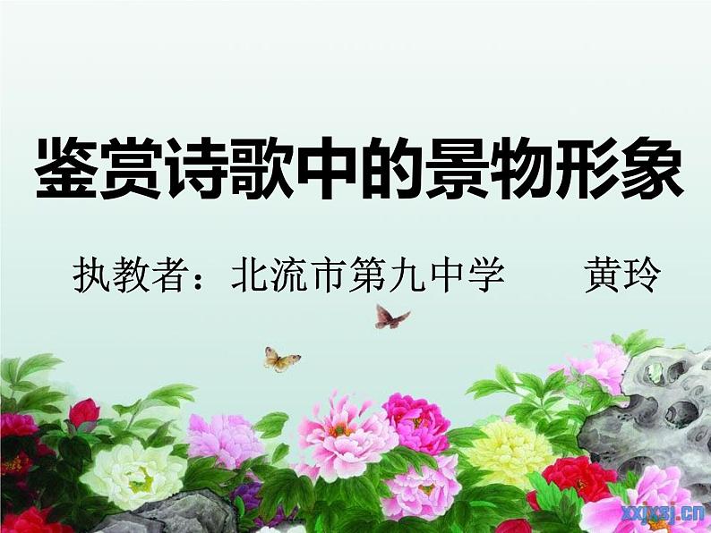 《鉴赏诗歌中的景物形象》教学课件-高考语文诗歌鉴赏专题复习01