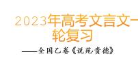 2023届高考文言文备考之2022年全国乙卷《说苑·贵德》课件18张