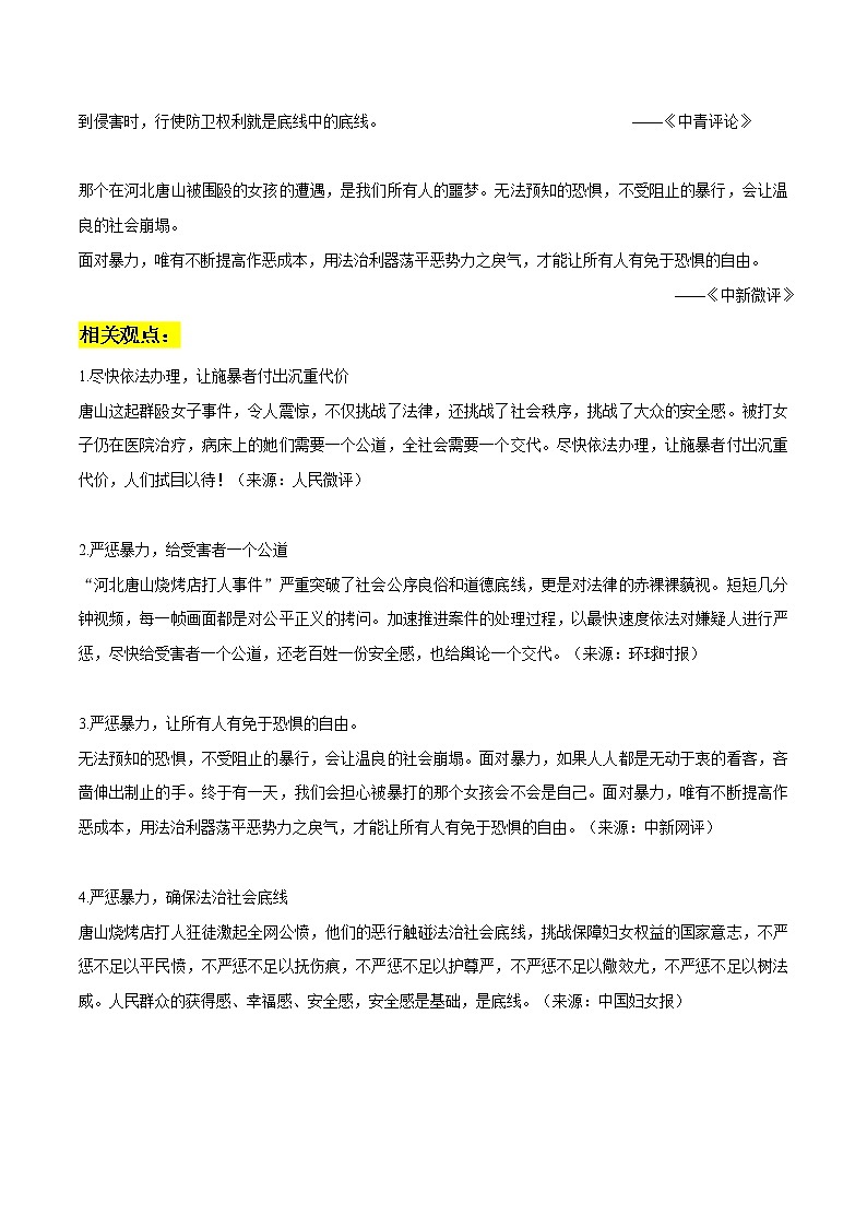 专题04  唐山打人事件作文素材整理：热点事件+名言金句+相关观点+精彩时评文-备战2023年高考语文社会热点素材时评+模拟范文02
