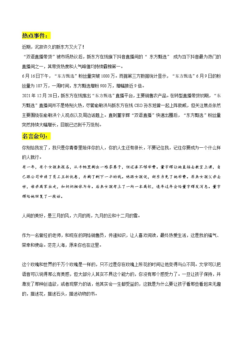 专题05  新东方董宇辉直播：热点事件+精彩金句+精彩时评文-备战2023年高考语文社会热点素材时评+模拟范文01