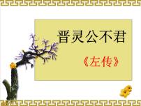 人教版高中语文-选修-- 中国文化经典研读3晋灵公不君》课件