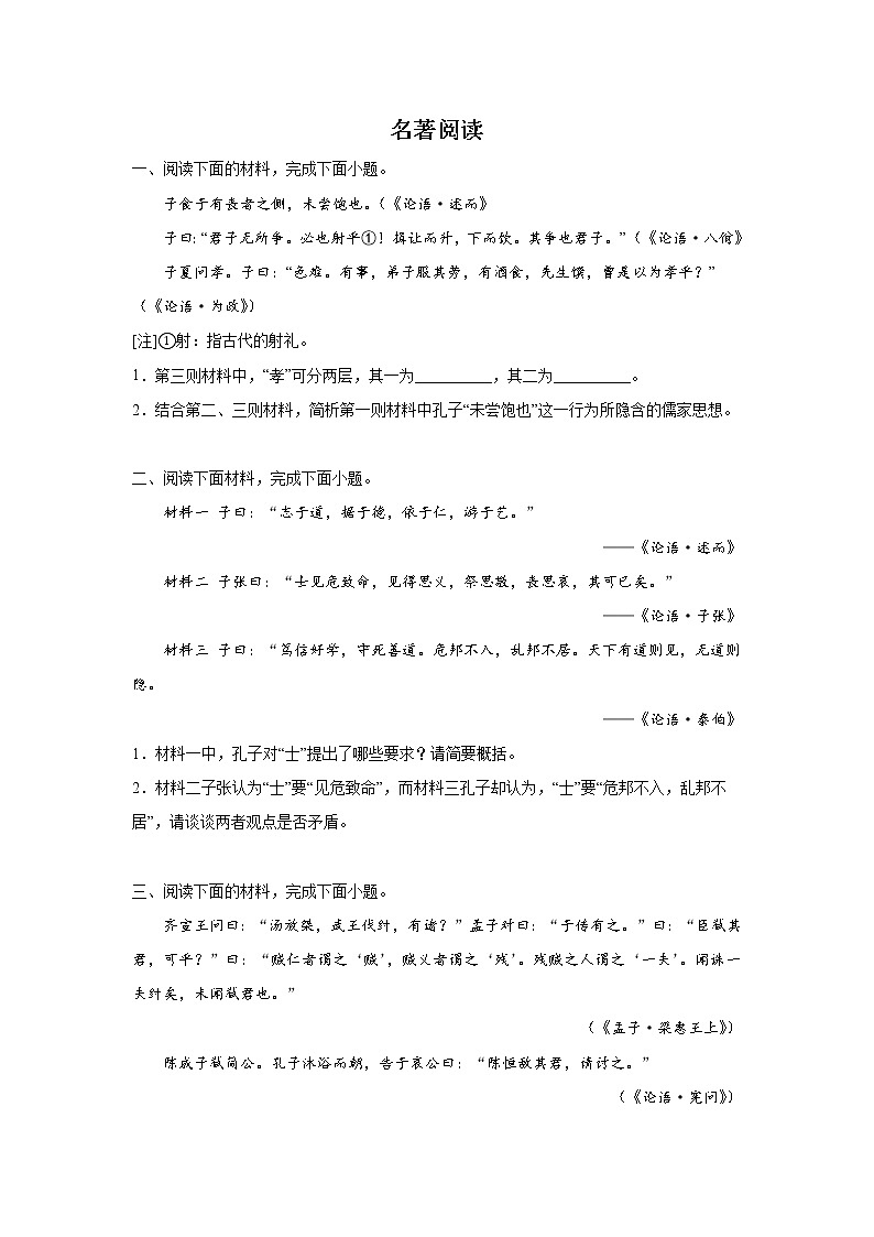 浙江高考语文名著阅读专项模拟训练第1页
