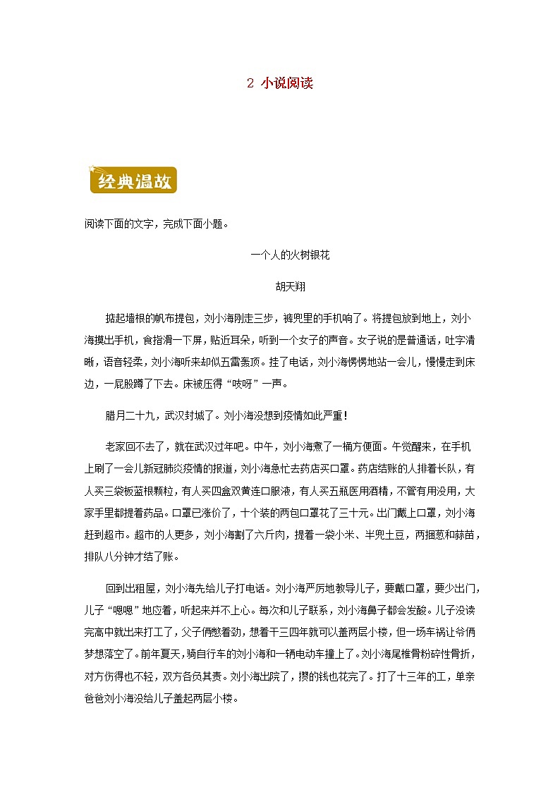 新教材高二语文下学期暑假训练2小说阅读含答案第1页