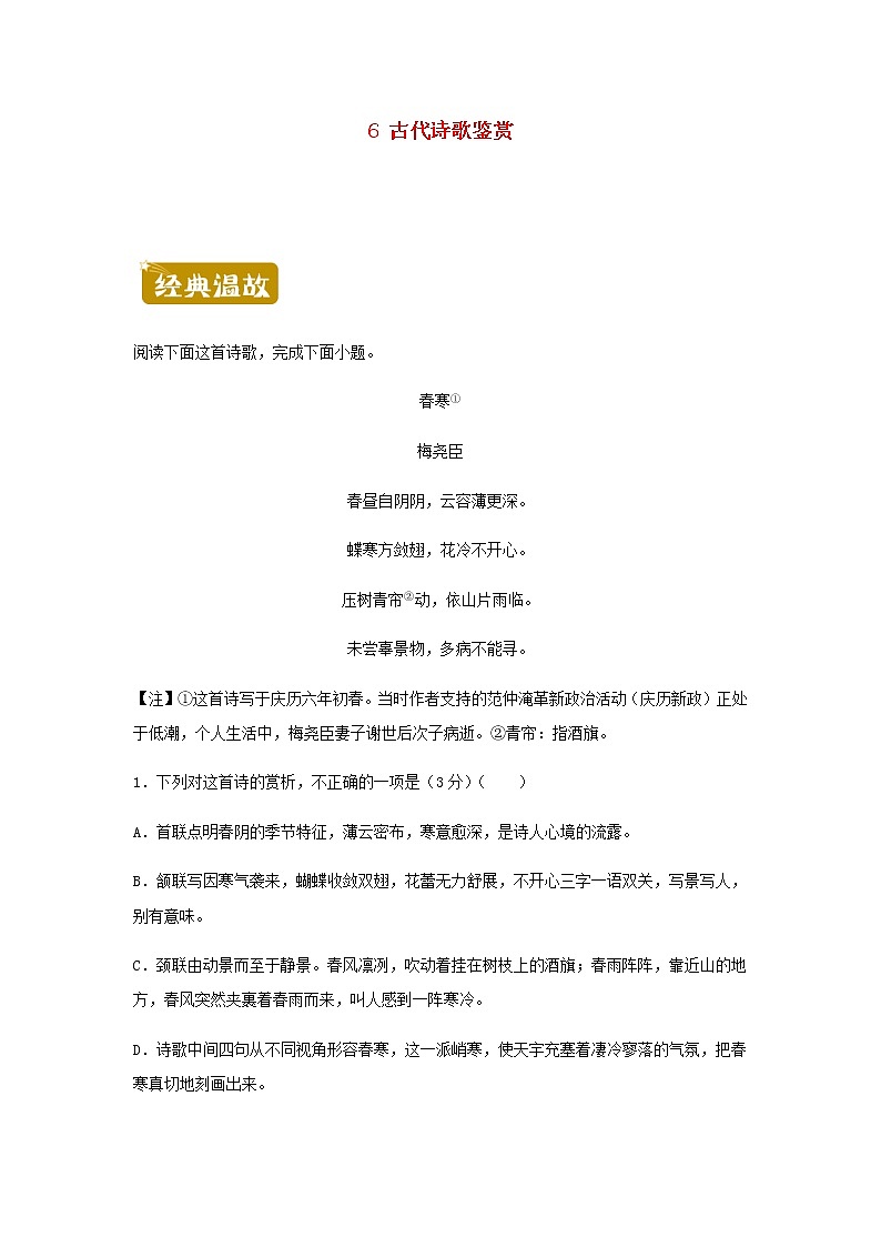 新教材高二语文下学期暑假训练6古代诗歌鉴赏含答案第1页