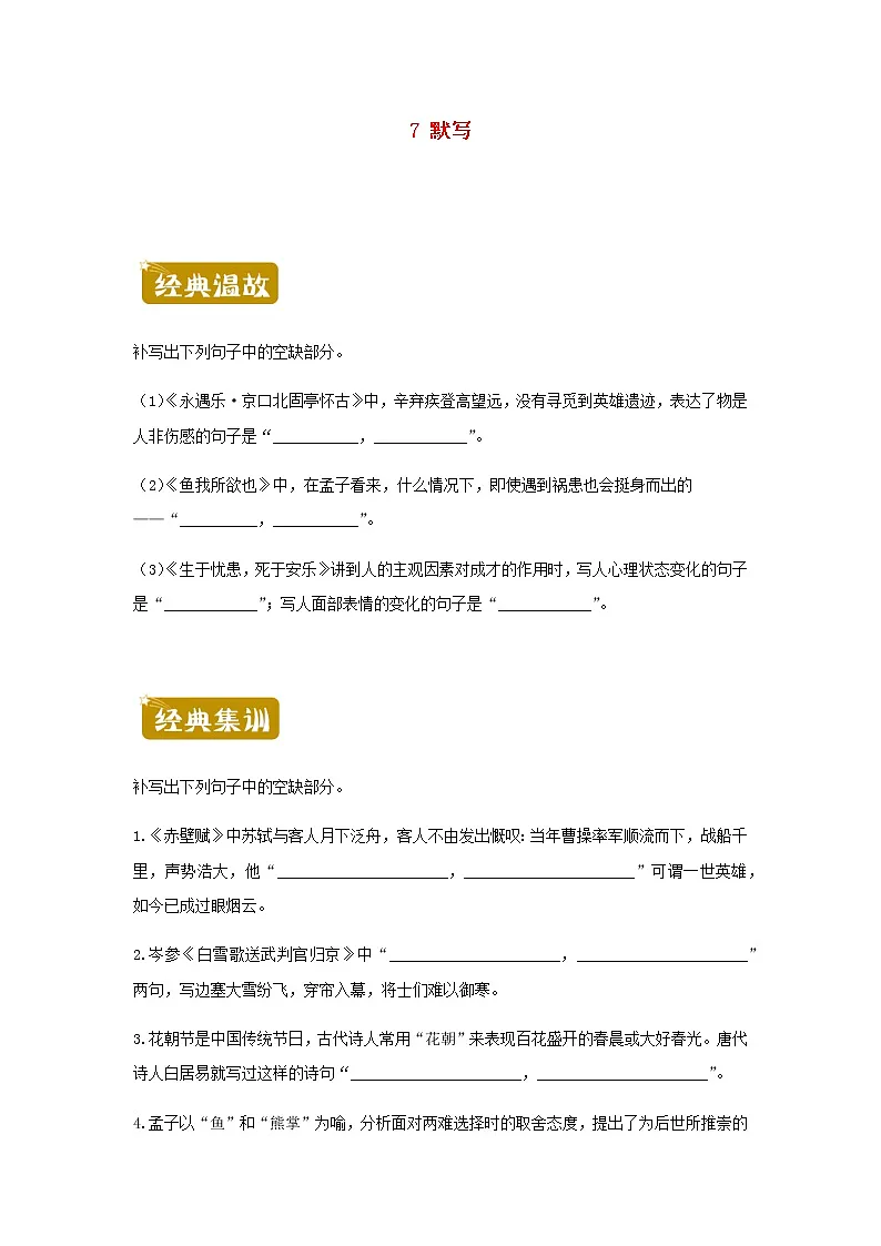 新教材高二语文下学期暑假训练7默写含答案