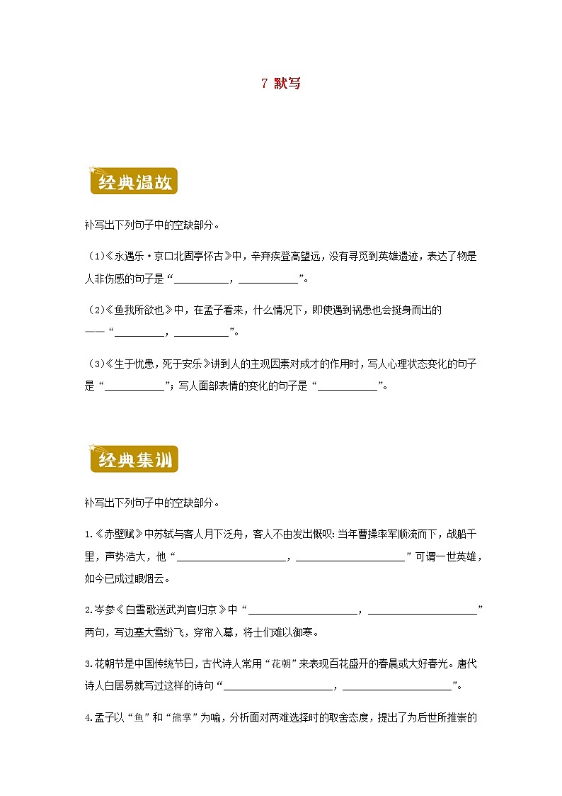 新教材高二语文下学期暑假训练7默写含答案第1页