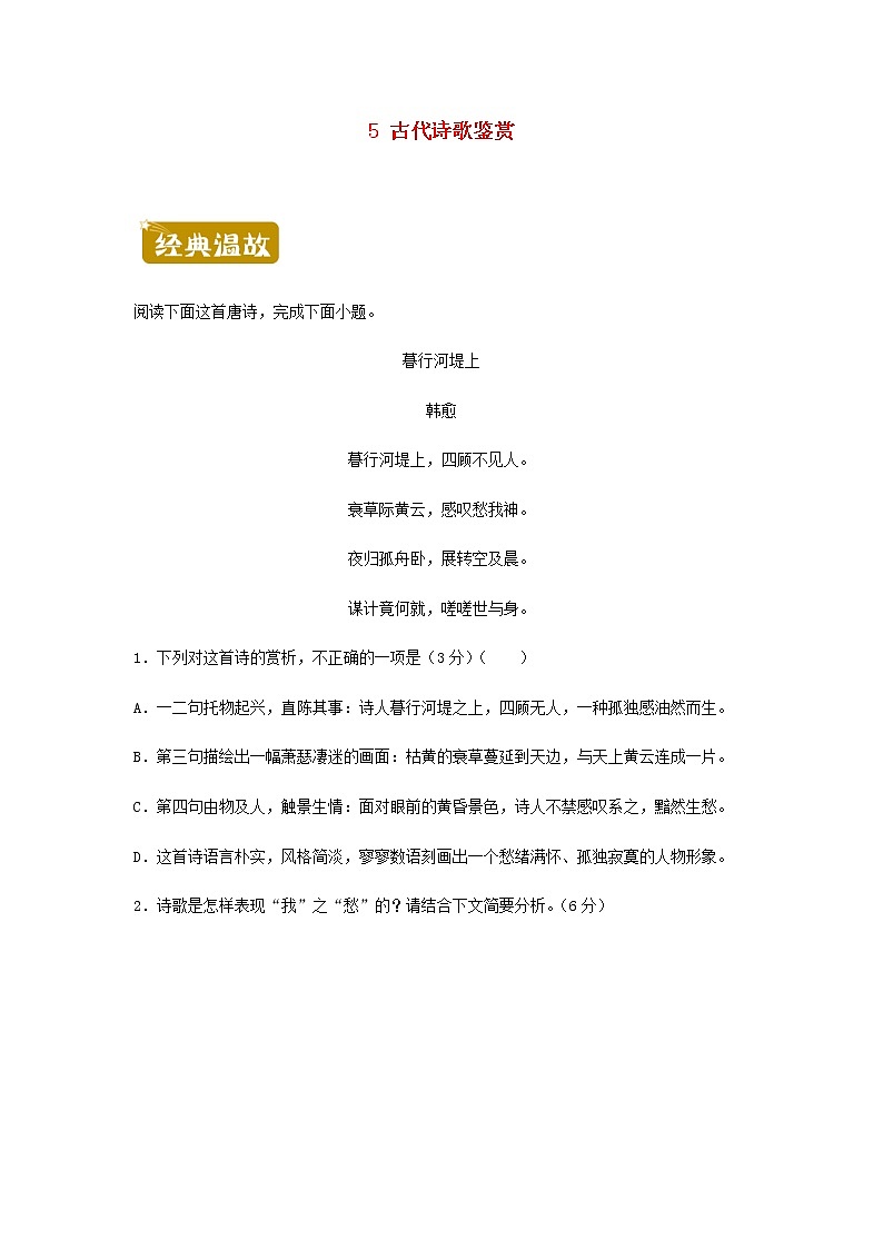 新教材高一语文下学期暑假训练5古代诗歌鉴赏含答案第1页