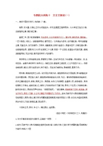 高考语文二轮复习专题六文言文阅读专题能力训练十文言文阅读一