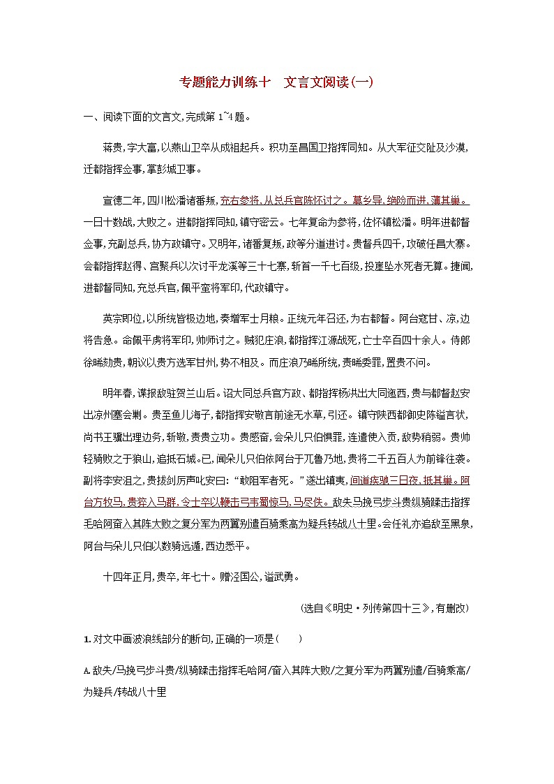 高考语文二轮复习专题六文言文阅读专题能力训练十文言文阅读一01