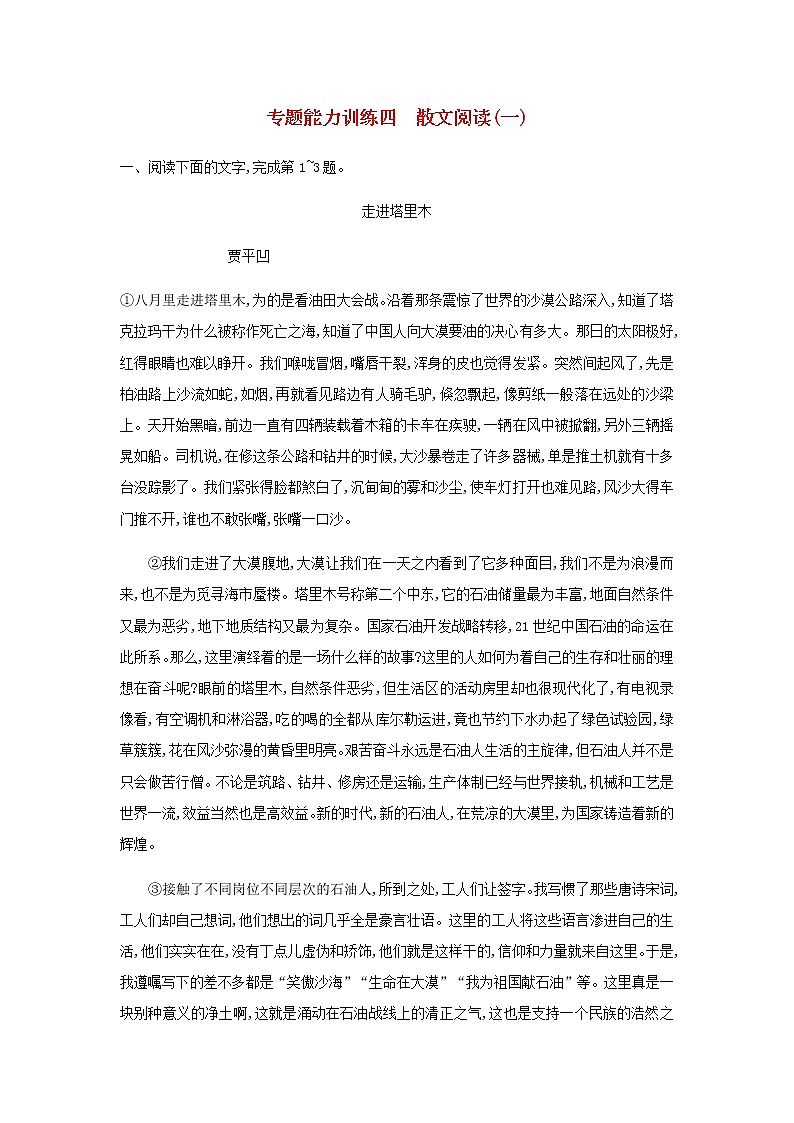 高考语文二轮复习专题三散文阅读专题能力训练四散文阅读一01
