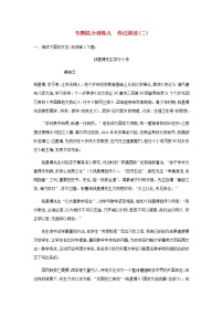 高考语文二轮复习专题五传记阅读专题能力训练九传记阅读二