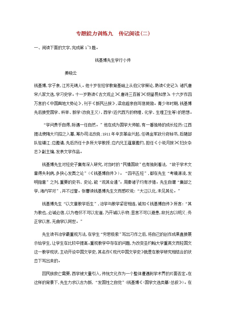 高考语文二轮复习专题五传记阅读专题能力训练九传记阅读二01