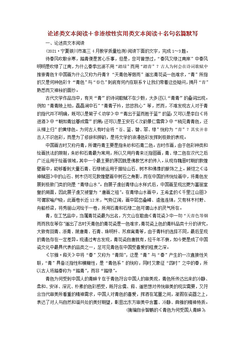 高考语文二轮复习组合抢分练2论述类文本阅读＋非连续性实用类文本阅读＋名句名篇默写含答案01
