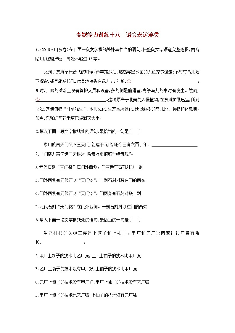 高考语文二轮复习专题八语言文字运用专题能力训练十八语言表达连贯01