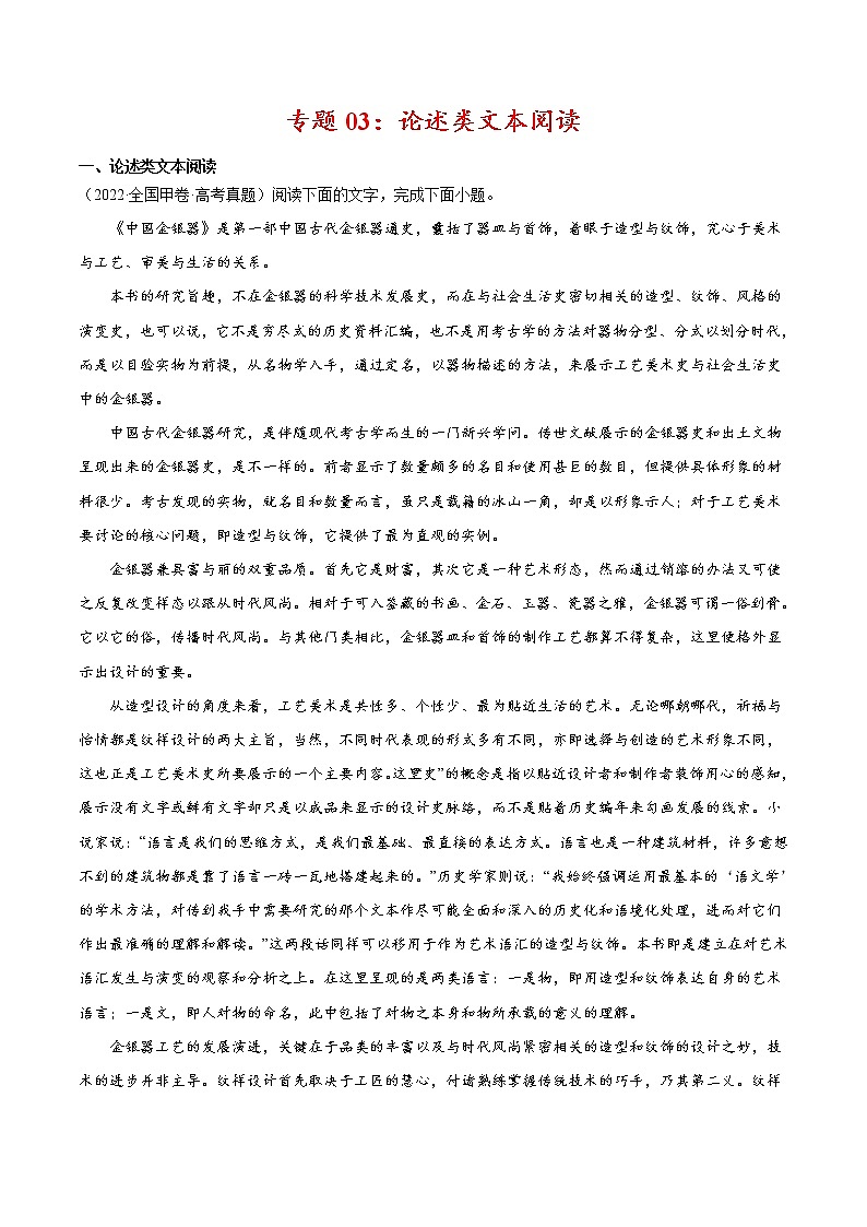 专题03 论述类文本阅读-2022年高考真题和模拟题语文分项汇编（原卷版）第1页
