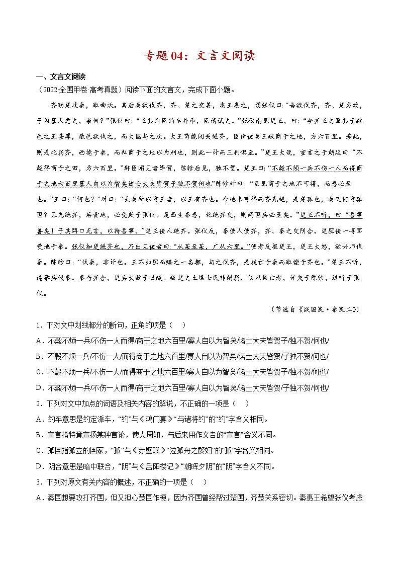 专题04 文言文阅读-2022年高考真题和模拟题语文分项汇编（原卷版）第1页