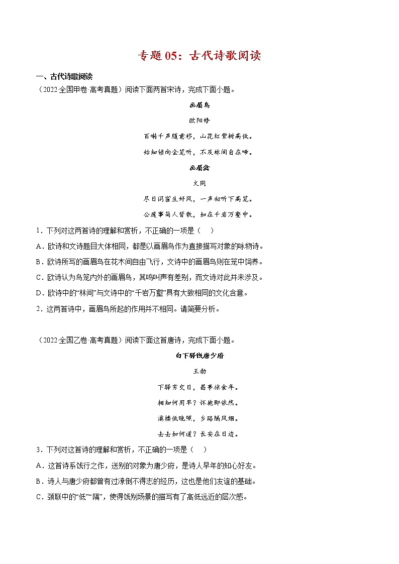 专题05 古代诗歌阅读-2022年高考真题和模拟题语文分项汇编01