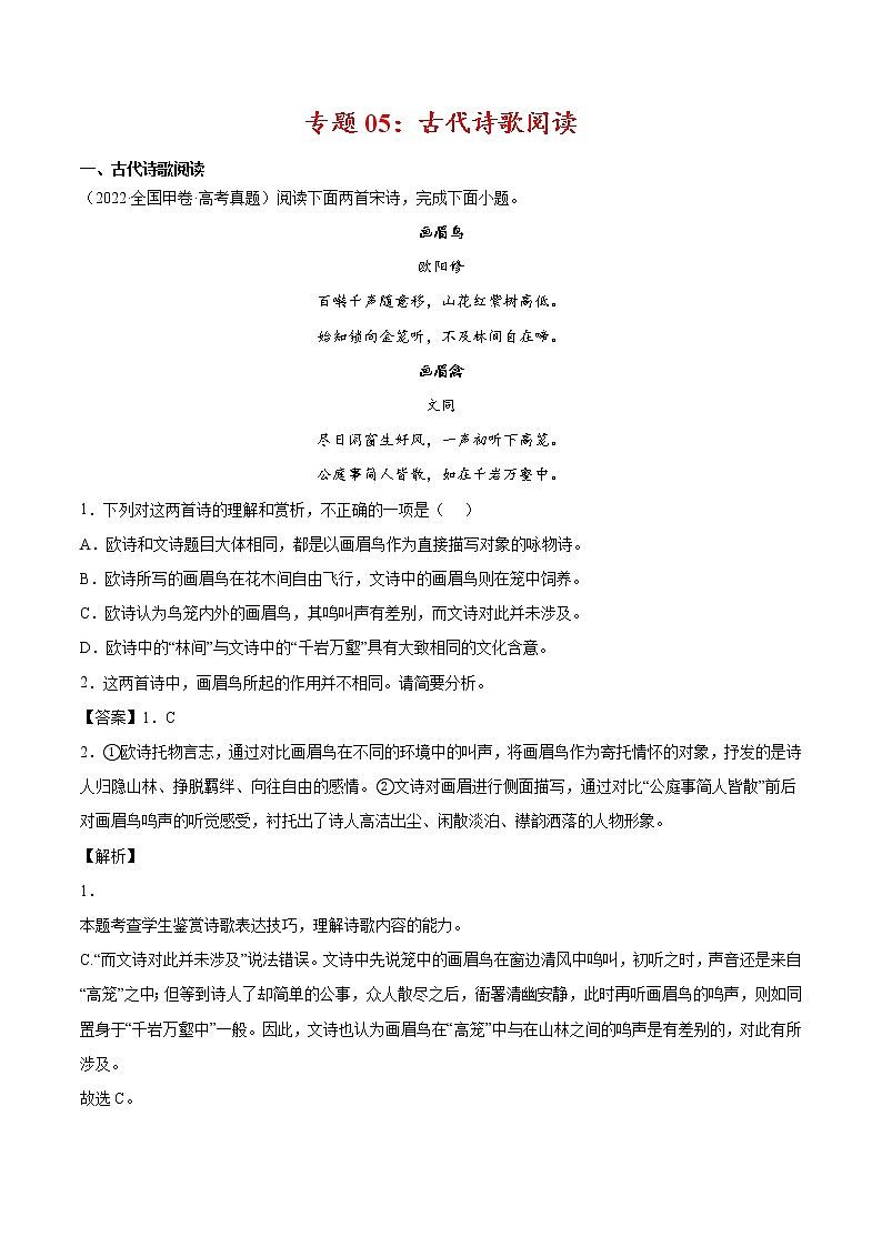 专题05 古代诗歌阅读-2022年高考真题和模拟题语文分项汇编01