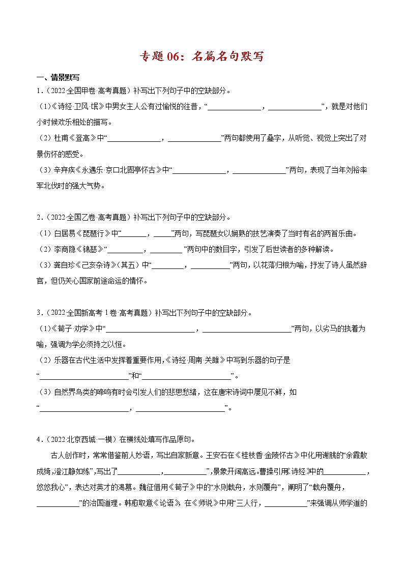 专题06 名篇名句默写-2022年高考真题和模拟题语文分项汇编（原卷版）第1页