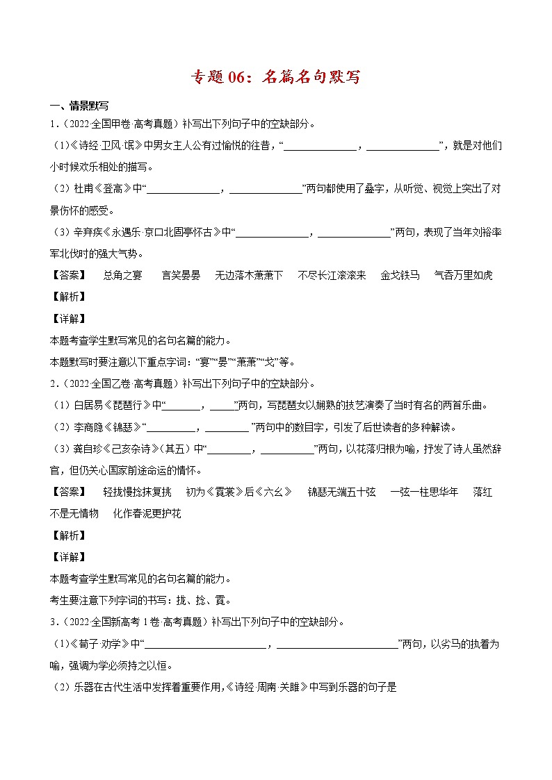 专题06 名篇名句默写-2022年高考真题和模拟题语文分项汇编（解析版）第1页