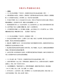 专题07-1-单选题+语言表达-2022年高考真题和模拟题语文分项汇编