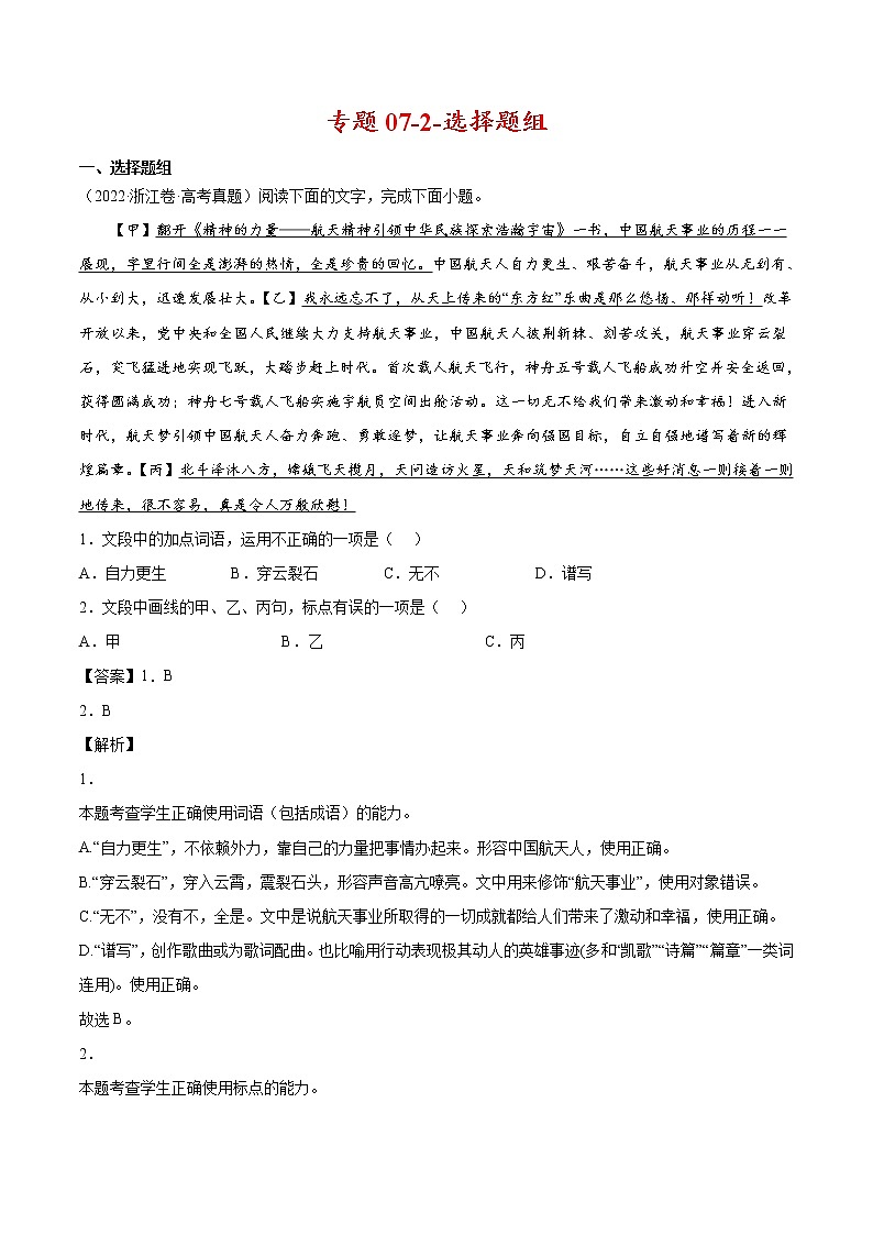 专题07-2-选择题组-2022年高考真题和模拟题语文分项汇编（解析版）第1页