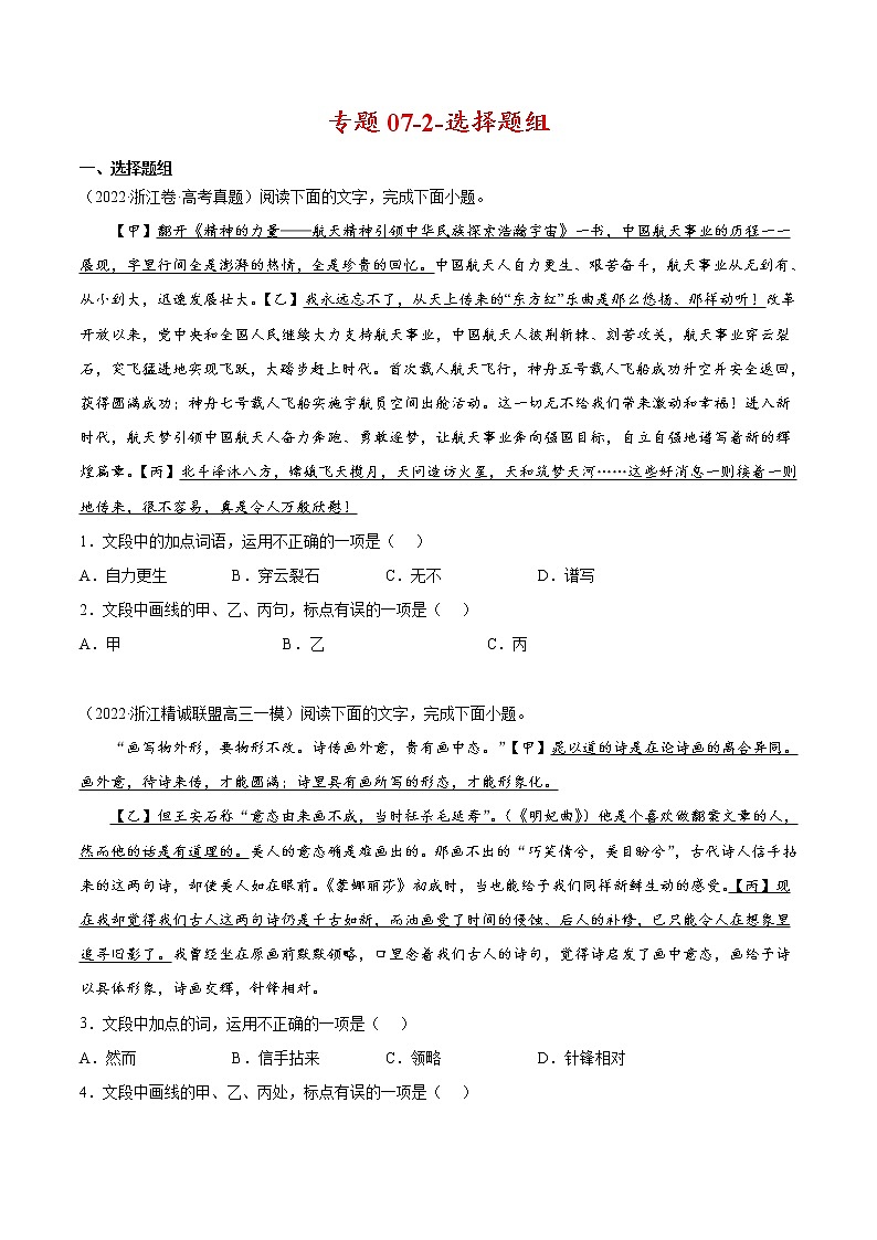 专题07-2-选择题组-2022年高考真题和模拟题语文分项汇编（原卷版）第1页