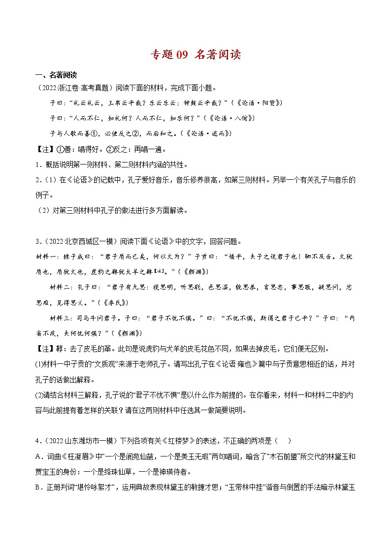 专题09 名著阅读-2022年高考真题和模拟题语文分项汇编（原卷版）第1页