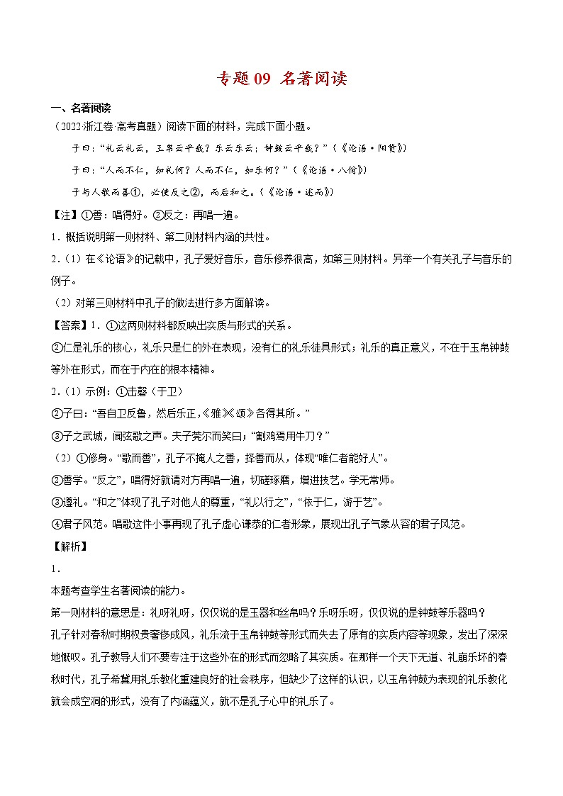 专题09 名著阅读-2022年高考真题和模拟题语文分项汇编（解析版）第1页