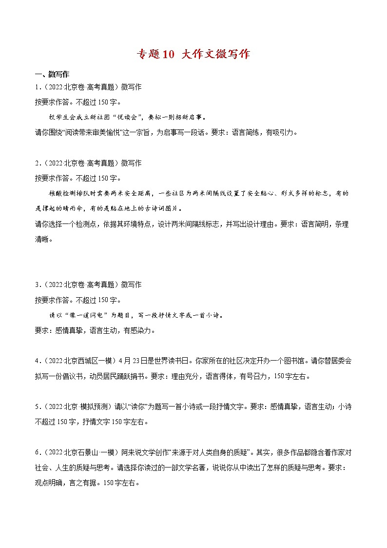 专题10 大作文微写作-2022年高考真题和模拟题语文分项汇编（原卷版）第1页