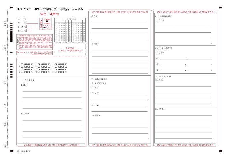 2022重点九江六校高一年级期末联考语文试题（PDF版含答案、答题卡）01