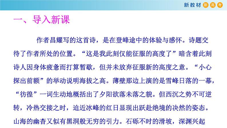 统编版高中语文必修一1.2.3《峨日朵雪峰之侧昌耀》课件+导学案+教学设计+同步练习（5份打包）02