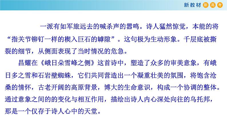 统编版高中语文必修一1.2.3《峨日朵雪峰之侧昌耀》课件+导学案+教学设计+同步练习（5份打包）03