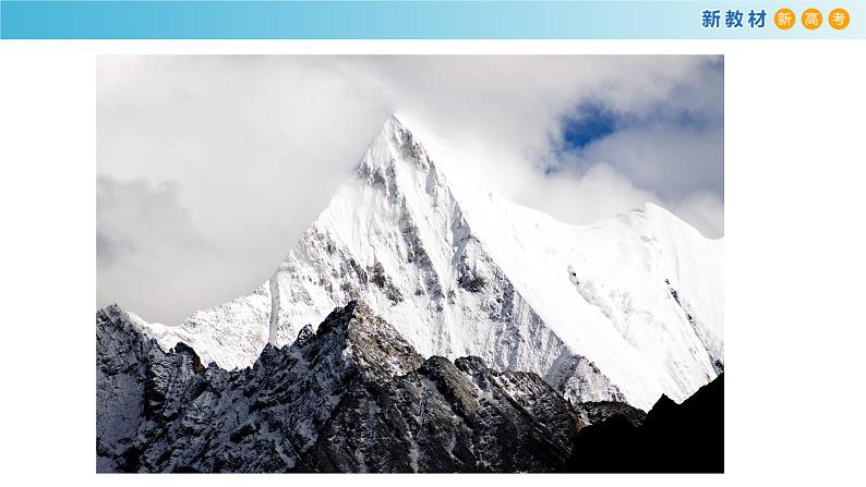 统编版高中语文必修一1.2.3《峨日朵雪峰之侧昌耀》课件+导学案+教学设计+同步练习（5份打包）04