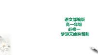 必修 上册8.1 梦游天姥吟留别课文课件ppt