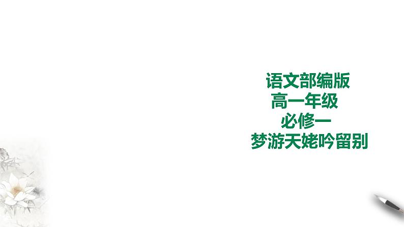 人教统编版高中语文必修上册8.1《梦游天姥吟留别》课件+教案+课文录音（3份打包）01
