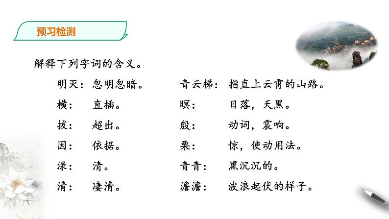 人教统编版高中语文必修上册8.1《梦游天姥吟留别》课件+教案+课文录音（3份打包）04