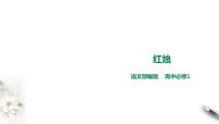 人教统编版必修 上册2.2 红烛课文ppt课件
