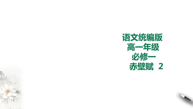 统编版高中语文必修一赤壁赋第二课时第1页