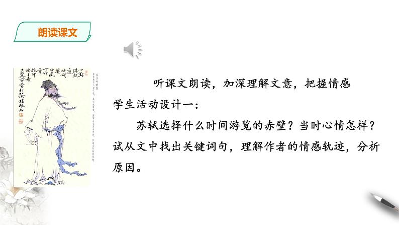 统编版高中语文必修一赤壁赋第二课时第5页