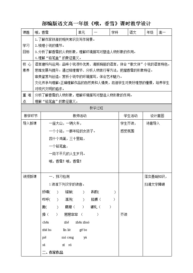 部编版高一必修一 哦，香雪第1页