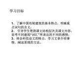 《中国建筑的特征》课件统编版高中语文必修下册 (2)